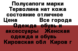 Полусапоги марки Терволина,нат.кожа,состояние отличное. › Цена ­ 1 000 - Все города Одежда, обувь и аксессуары » Женская одежда и обувь   . Кировская обл.,Киров г.